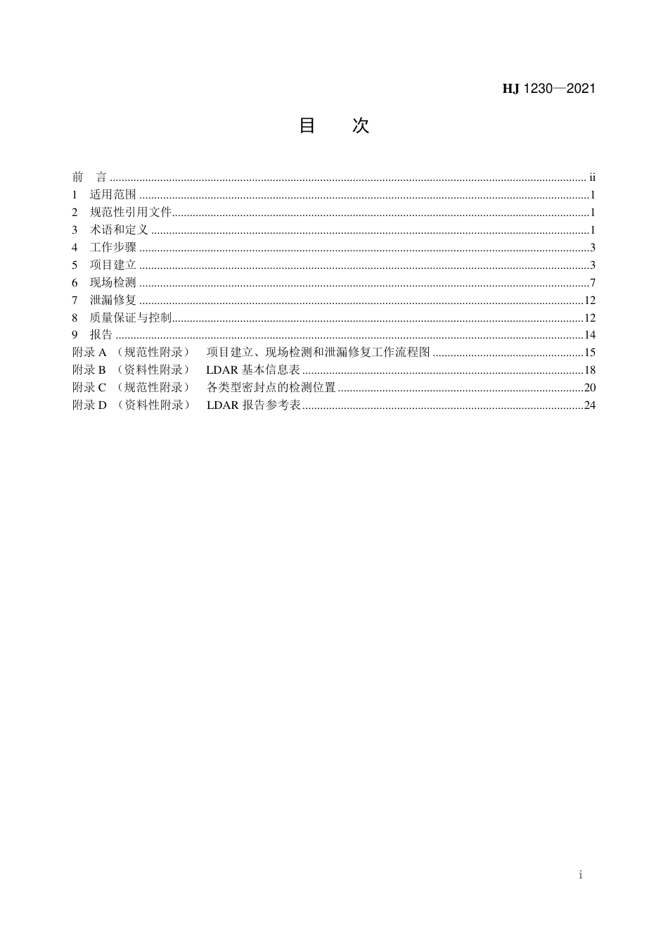 HJ 1230-2021 工业企业挥发性有机物泄漏检测与修复技术指南_第2页