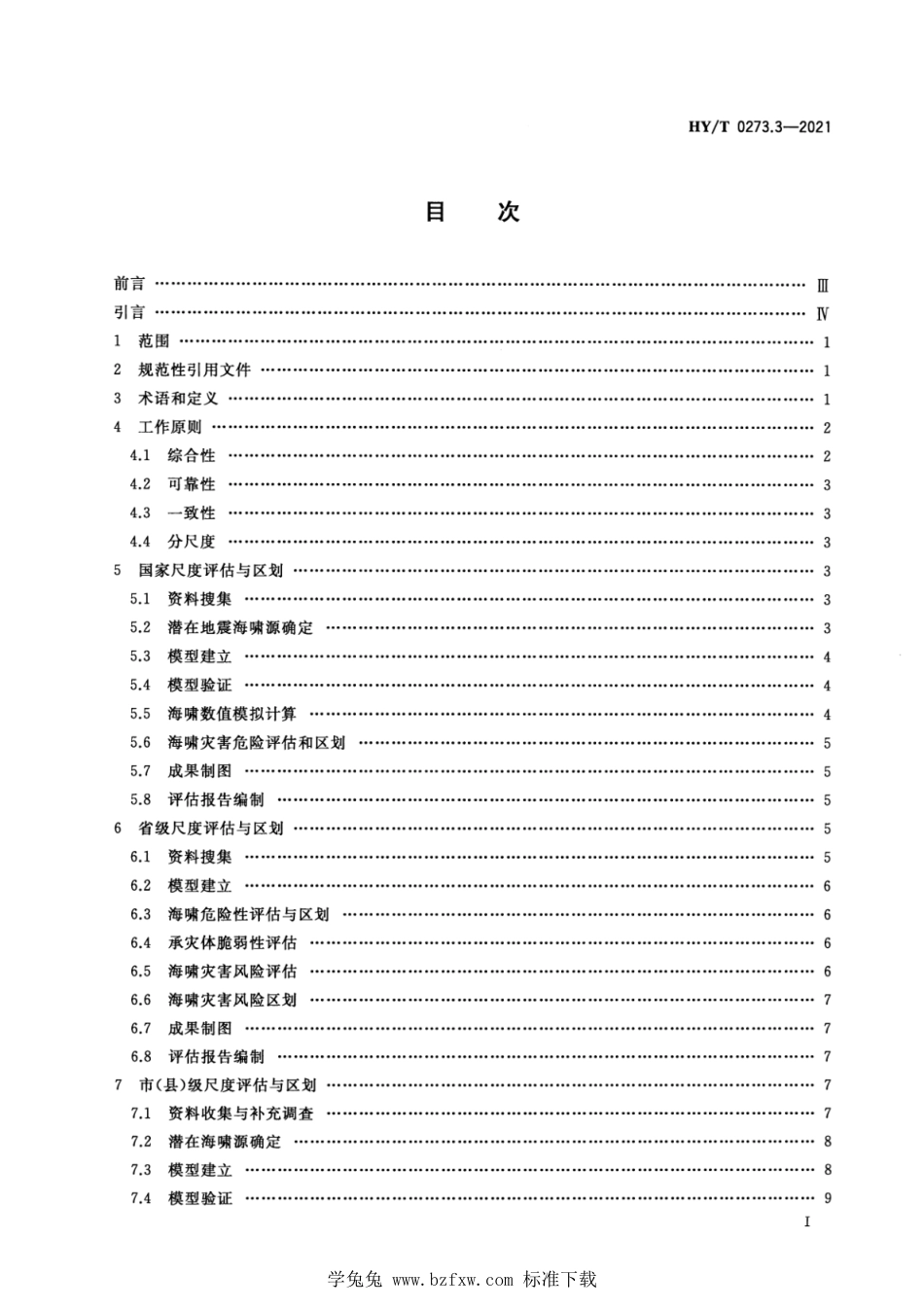 HY∕T 0273.3-2021 海洋灾害风险评估和区划技术导则 第3部分：海啸_第2页