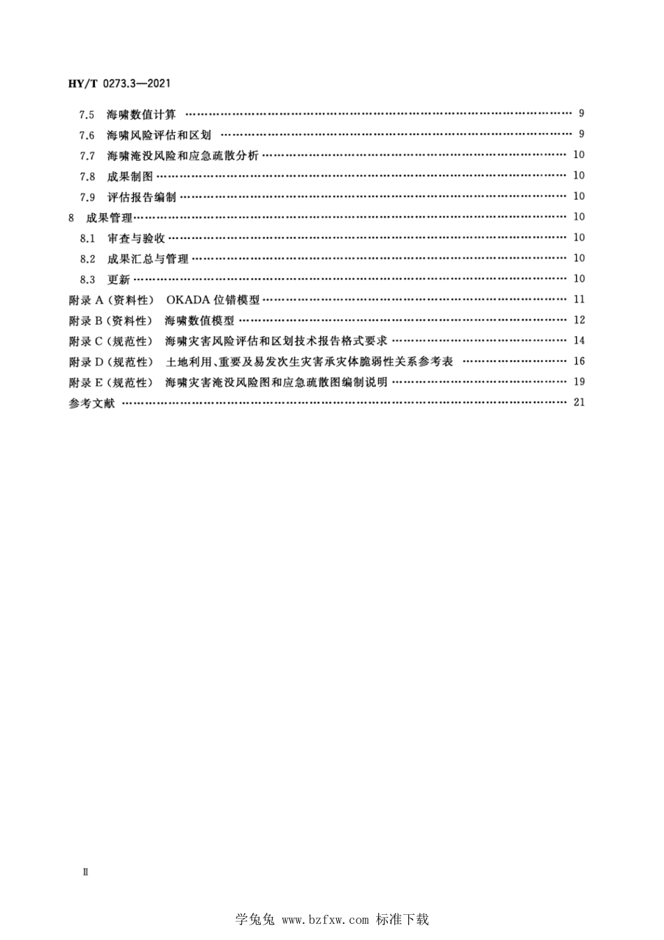 HY∕T 0273.3-2021 海洋灾害风险评估和区划技术导则 第3部分：海啸_第3页