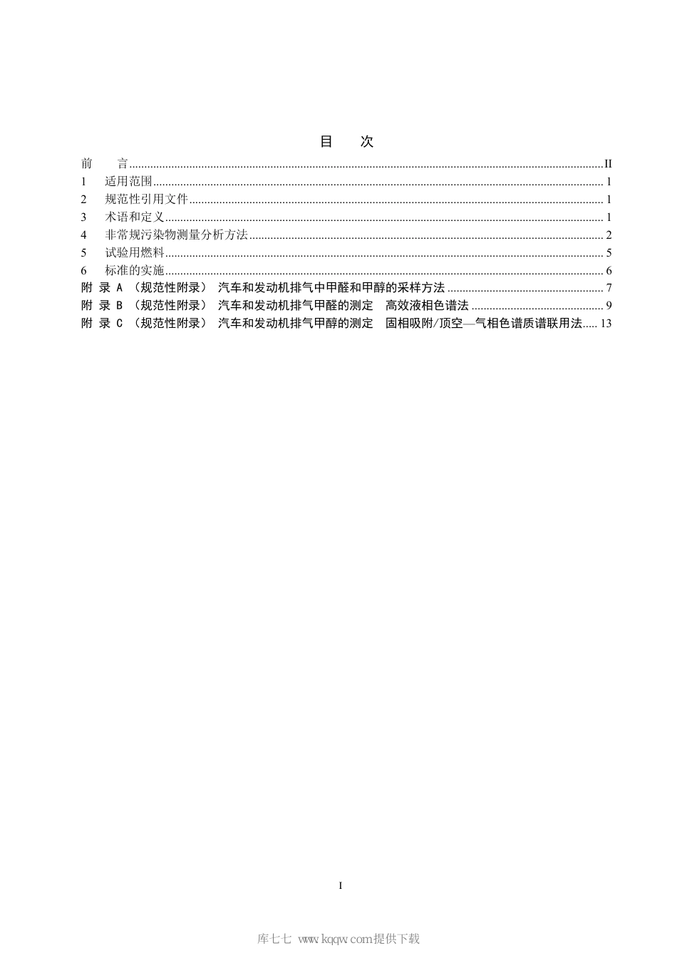 HJ 1137-2020 甲醇燃料汽车非常规污染物排放测量方法_第2页