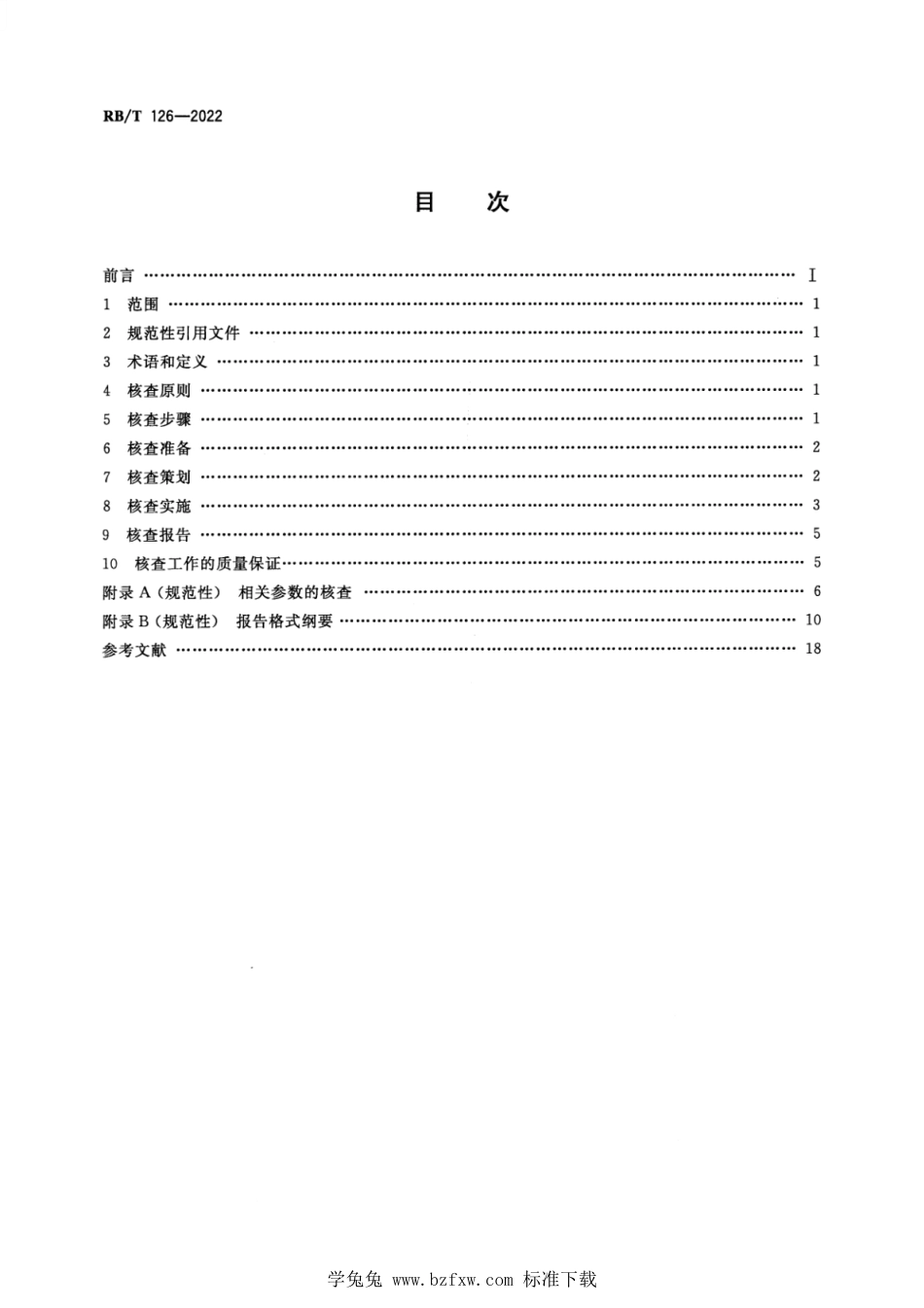 RB∕T 126-2022 养殖企业温室气体排放核查技术规范_第2页