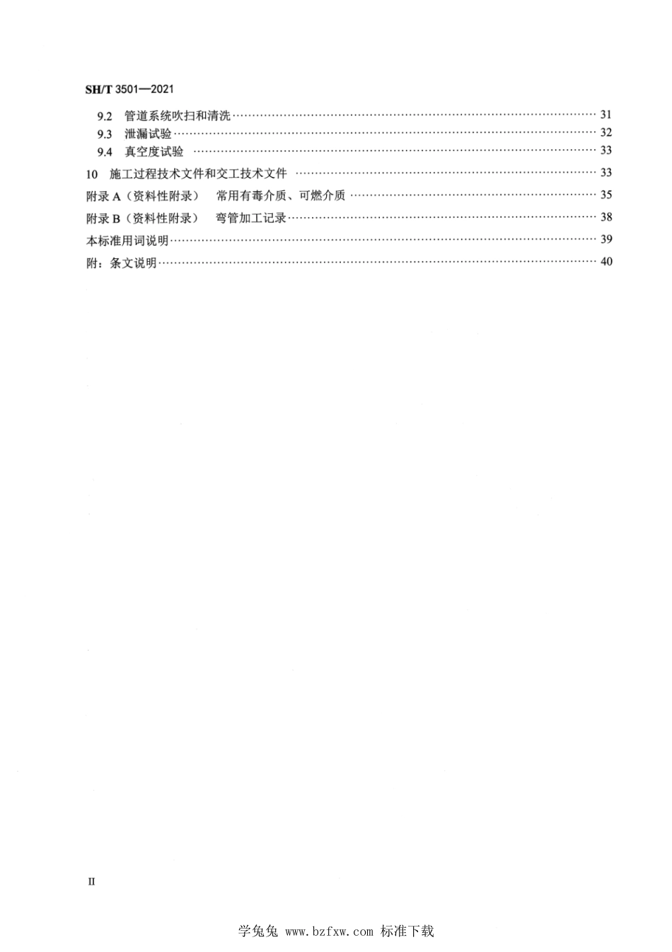 SH∕T 3501-2021 石油化工有毒、可燃介质钢制管道工程施工及验收规范_第3页