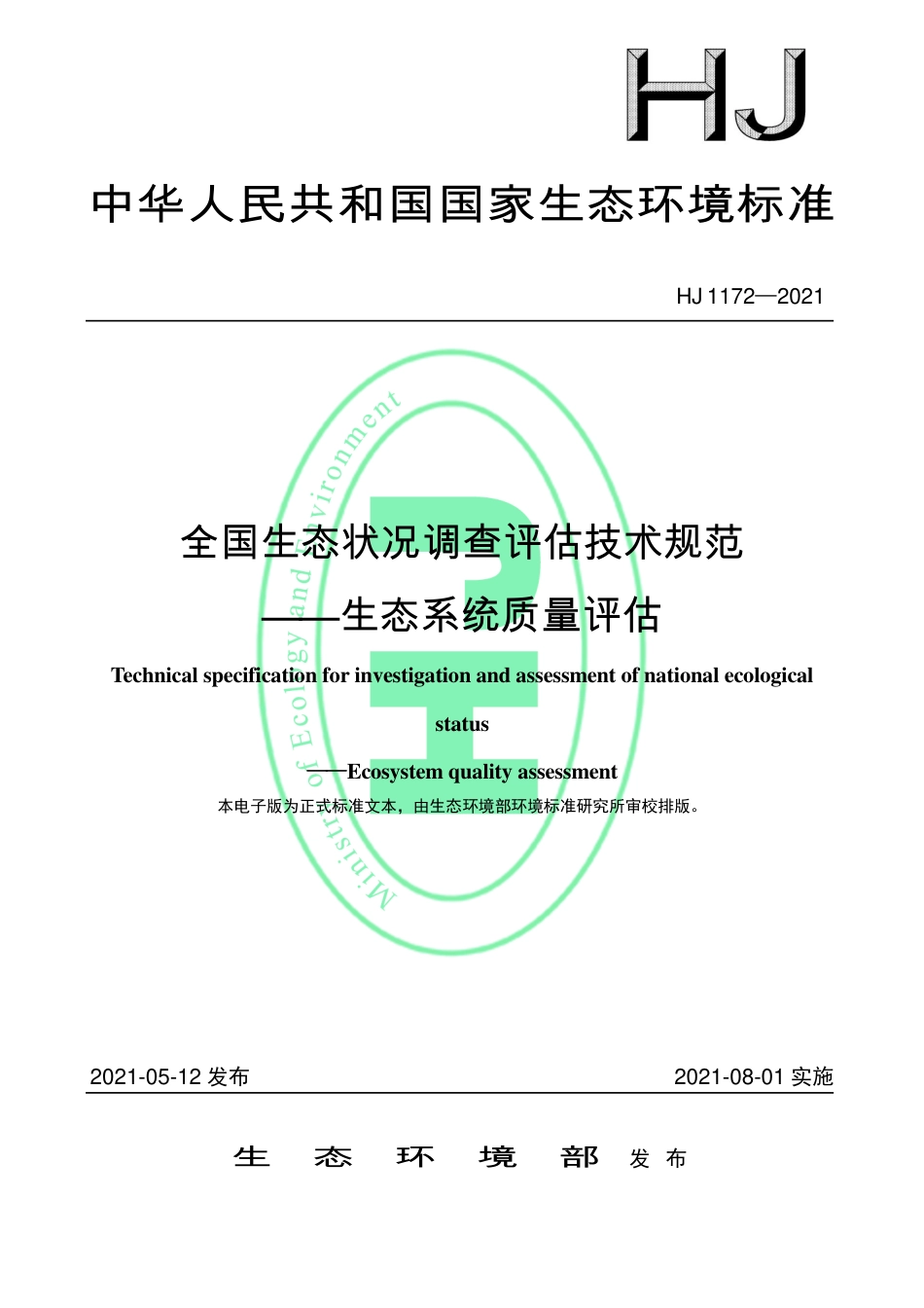 HJ 1172-2021 全国生态状况调查评估技术规范——生态系统质量评估_第1页