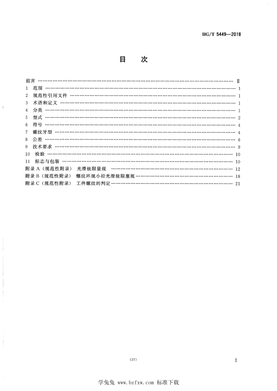 HG∕T 5449-2018 轮胎气门嘴螺纹量规_第2页