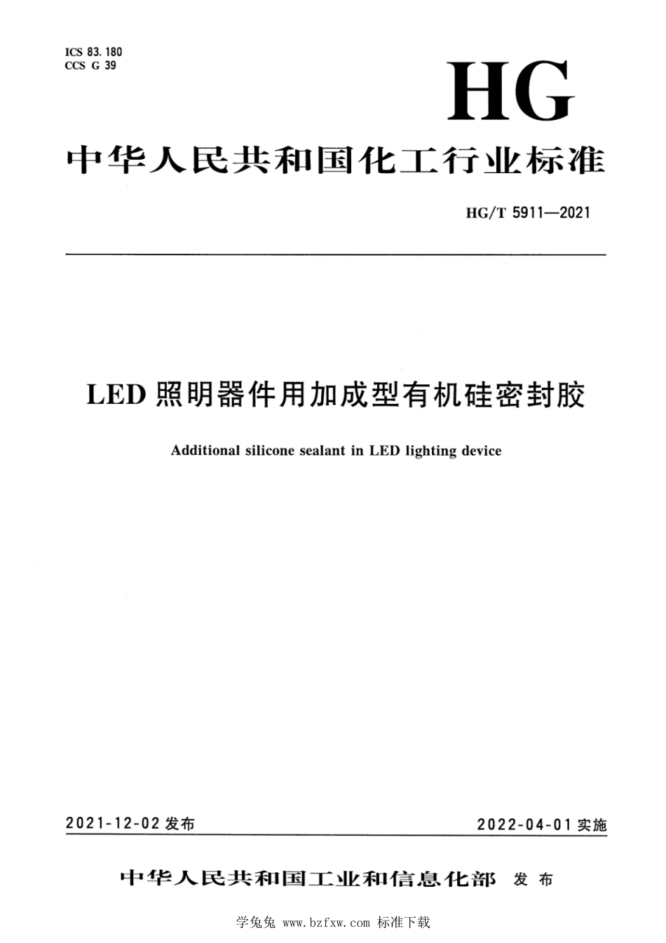 HG∕T 5911-2021 LED照明器件用加成型有机硅密封胶_第1页