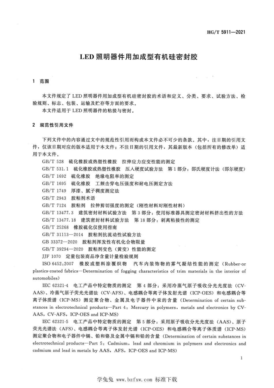 HG∕T 5911-2021 LED照明器件用加成型有机硅密封胶_第3页