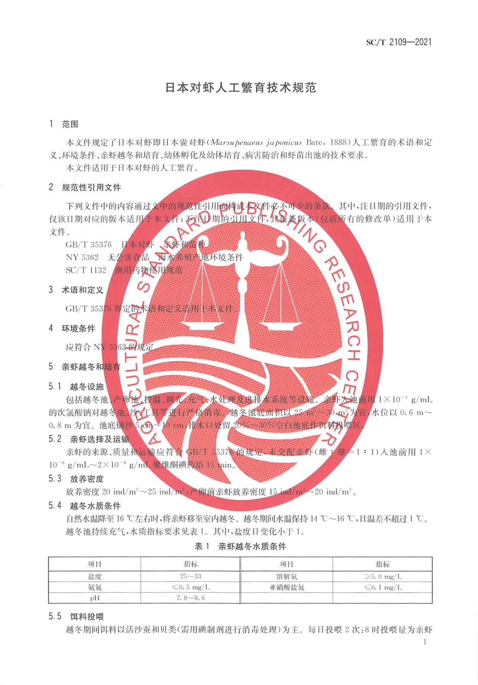 SC∕T 2109-2021 日本对虾人工繁育技术规范_第3页