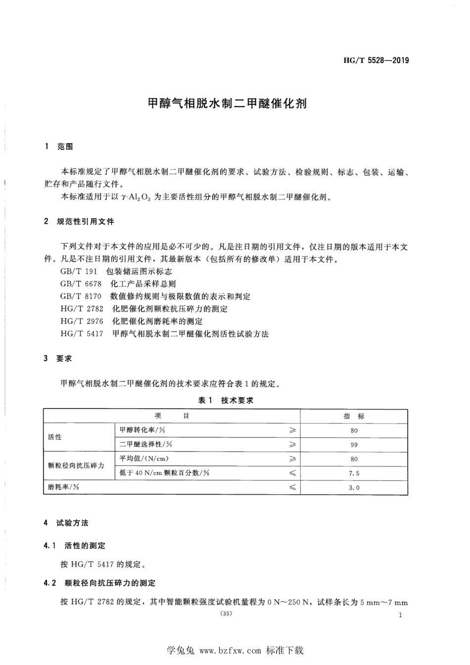 HG∕T 5528-2019 甲醇气相脱水制二甲醚催化剂_第3页