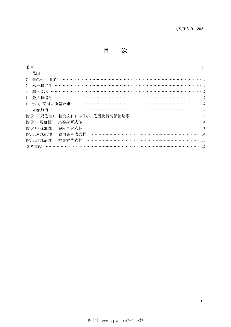 QX∕T 319-2021 雷电防护装置检测文件归档整理规范_第3页