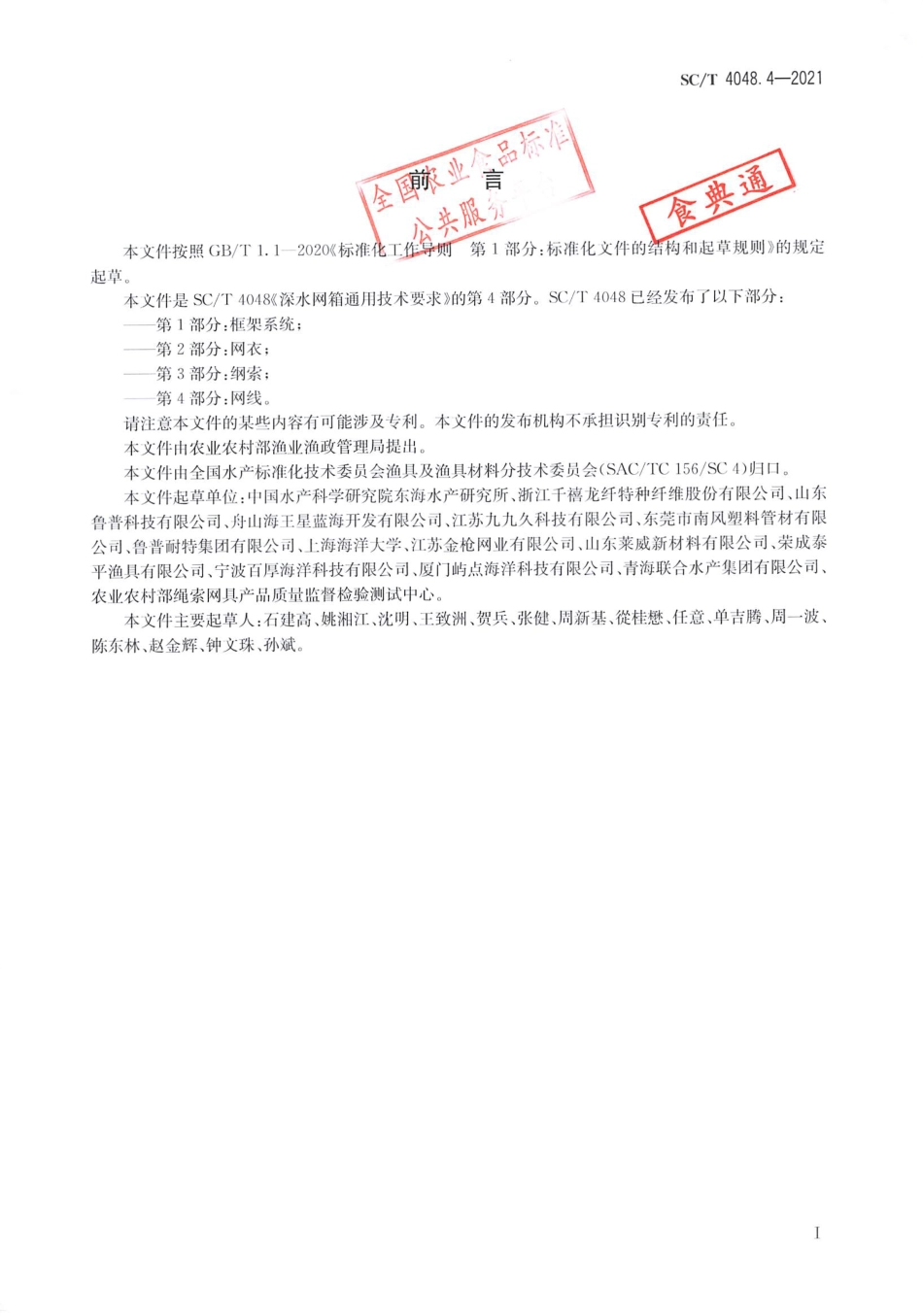 SC∕T 4048.4-2021 深水网箱通用技术要求 第4部分：网线_第2页