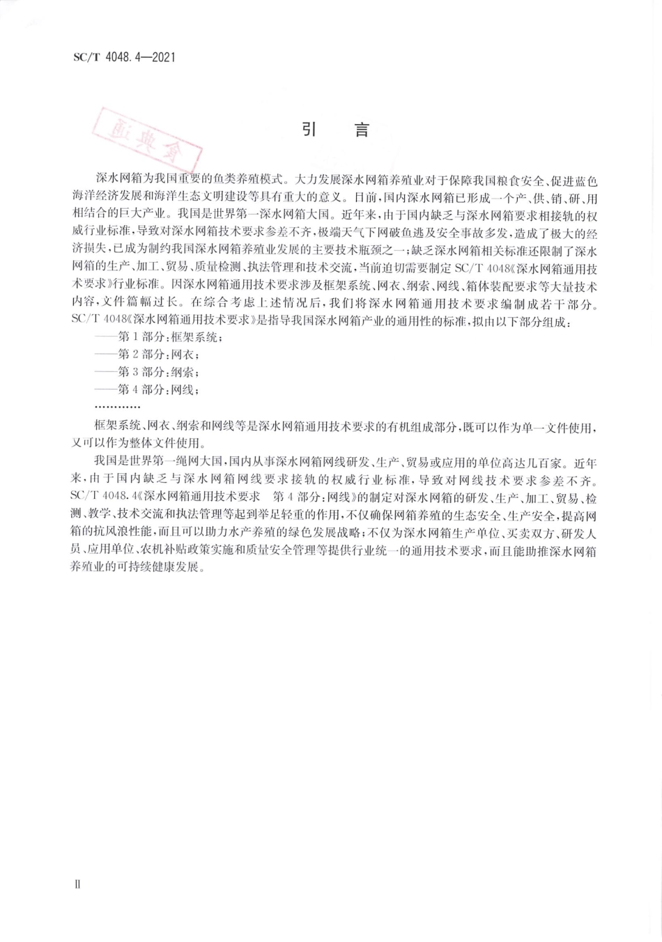 SC∕T 4048.4-2021 深水网箱通用技术要求 第4部分：网线_第3页