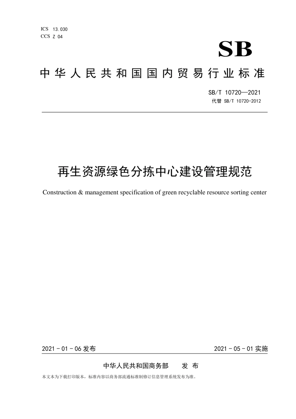 SB∕T 10720-2021 再生资源绿色分拣中心建设管理规范_第1页