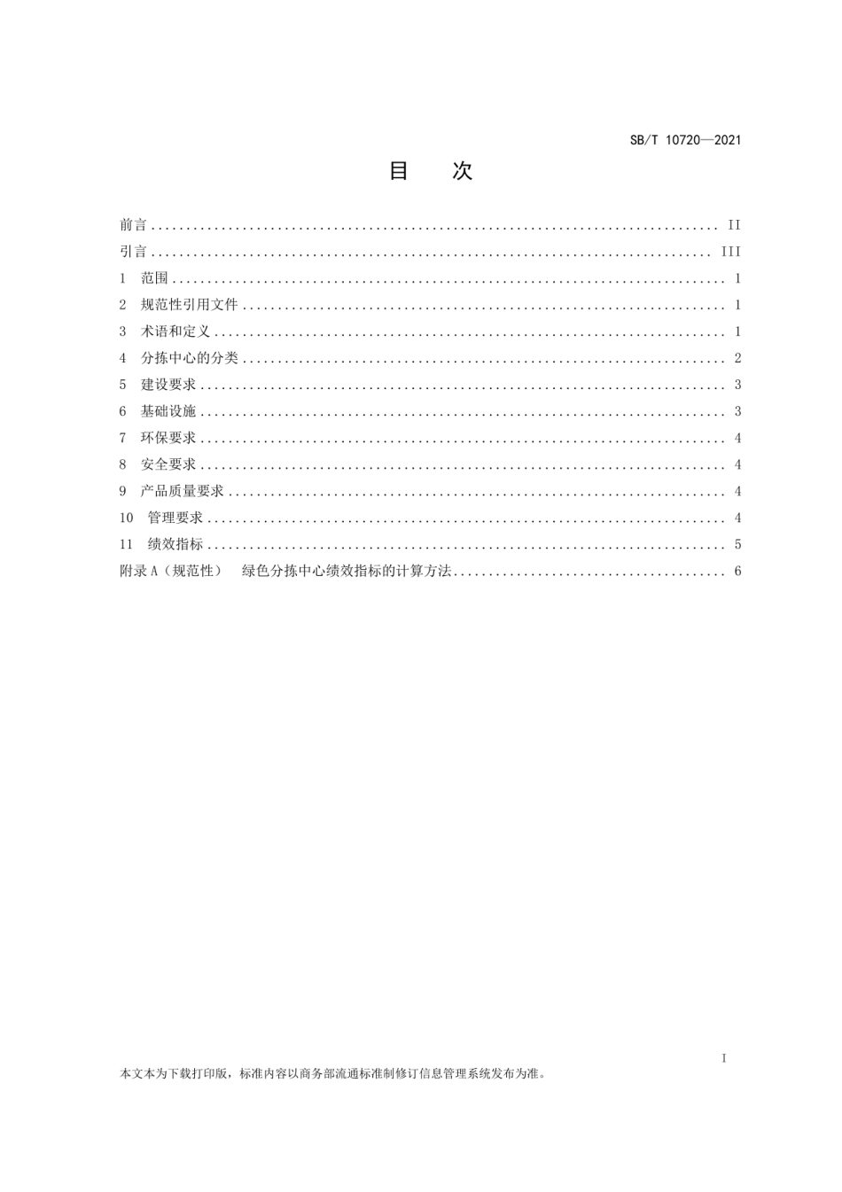 SB∕T 10720-2021 再生资源绿色分拣中心建设管理规范_第2页