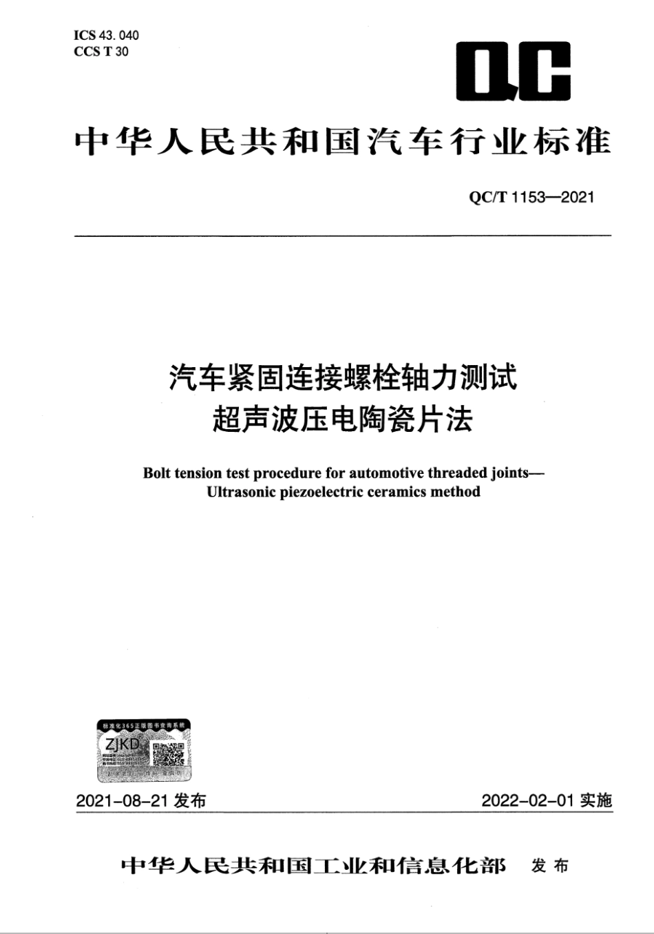 QC∕T 1153-2021 汽车紧固连接螺栓轴力测试 超声波压电陶瓷片法_第1页