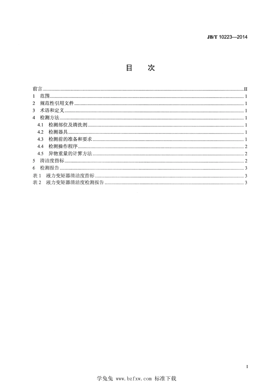 JB∕T 10223-2014 工程机械 液力变矩器清洁度检测方法及指标_第2页