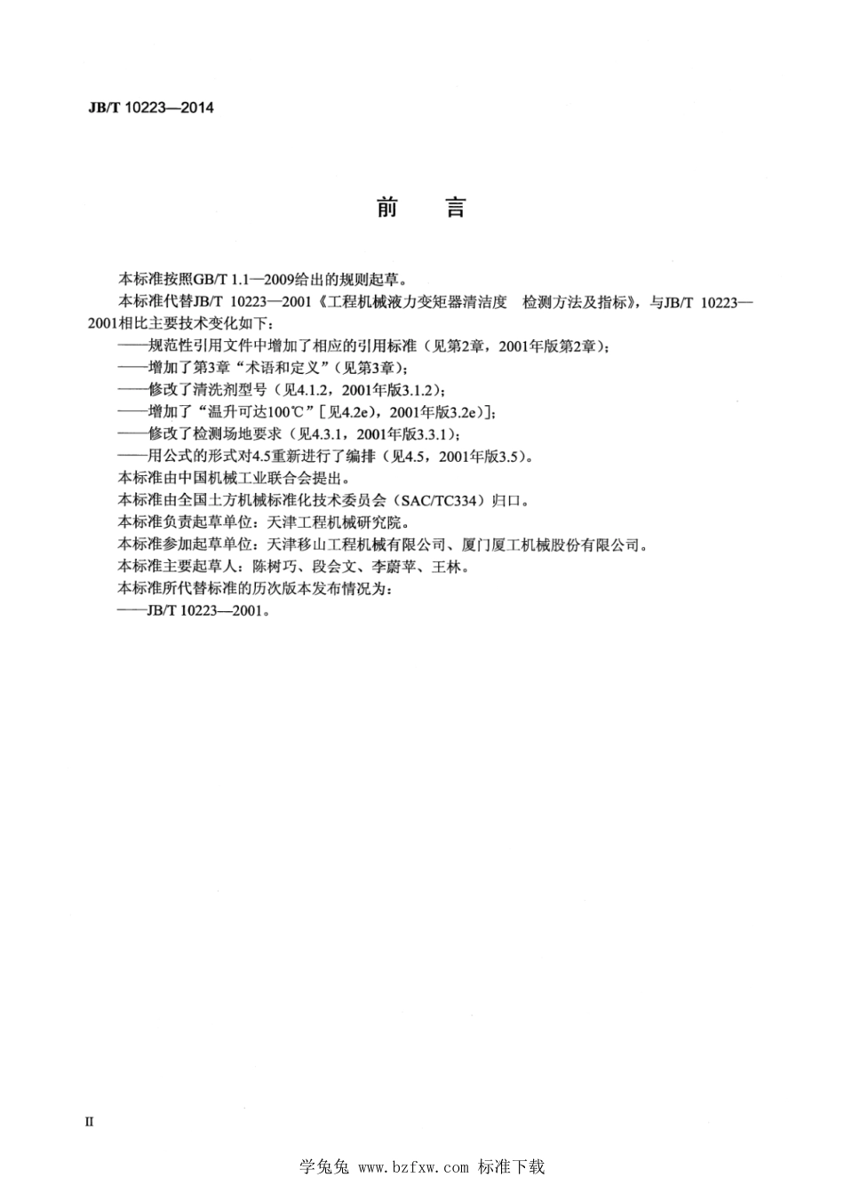 JB∕T 10223-2014 工程机械 液力变矩器清洁度检测方法及指标_第3页