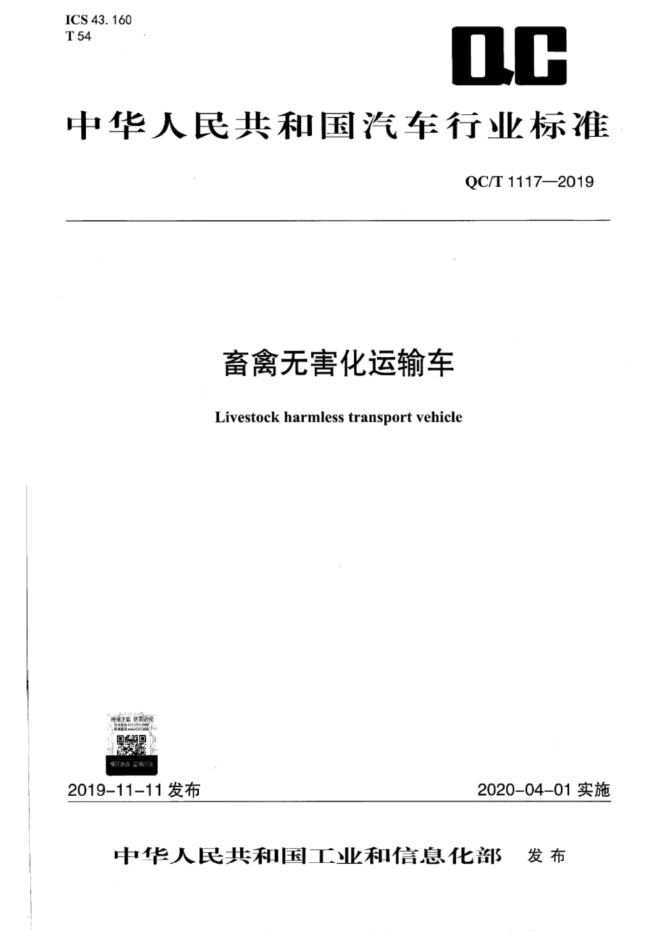 QC∕T 1117-2019 畜禽无害化运输_第1页