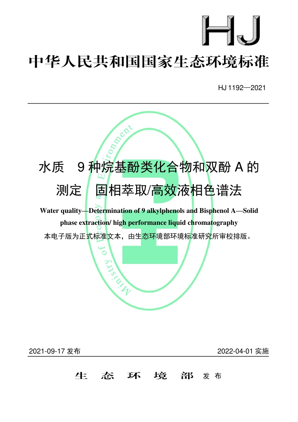 HJ 1192-2021 水质 9种烷基酚类化合物和双酚A 的测定 固相萃取高效液相色谱法_第1页