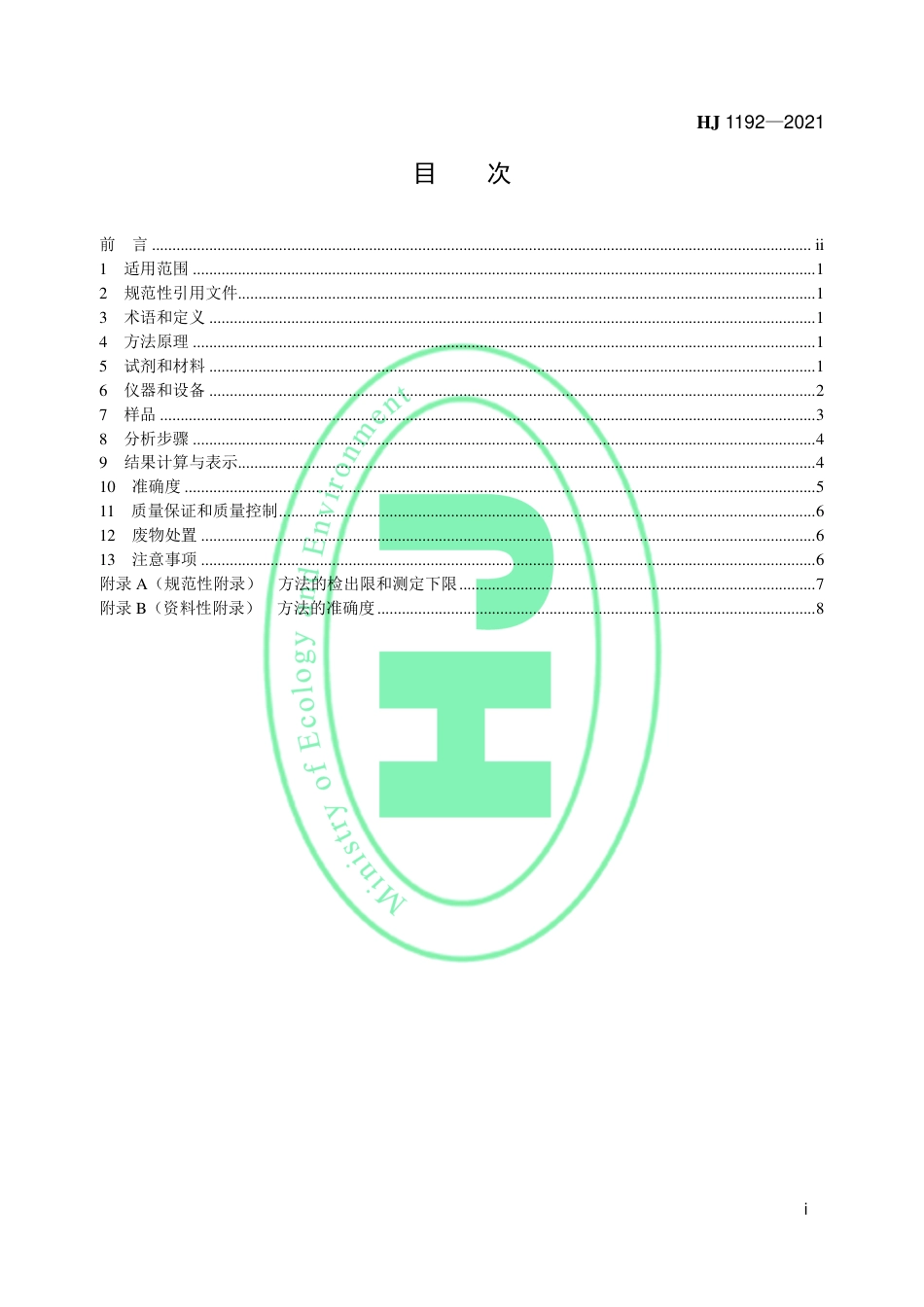 HJ 1192-2021 水质 9种烷基酚类化合物和双酚A 的测定 固相萃取高效液相色谱法_第2页