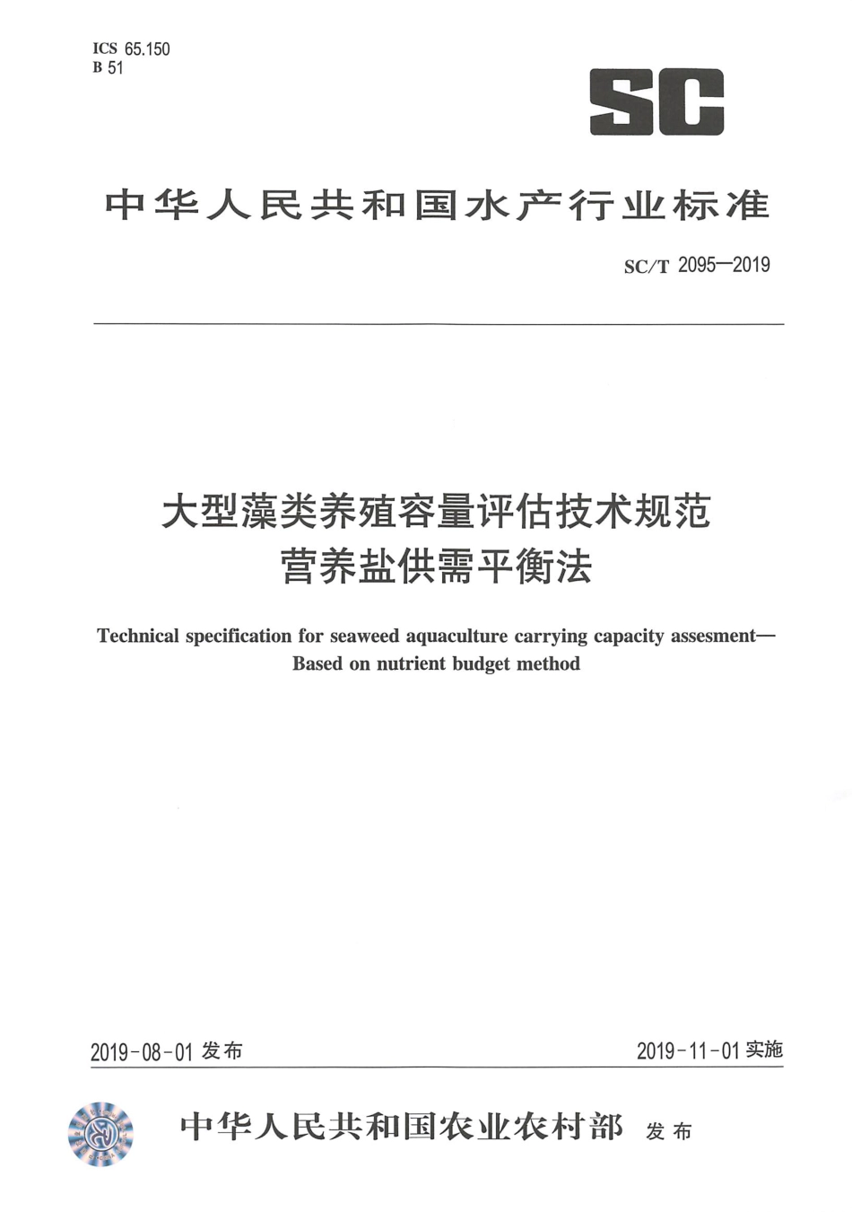 SC∕T 2095-2019 大型藻类养殖容量评估技术规范 营养盐供需平衡法_第1页