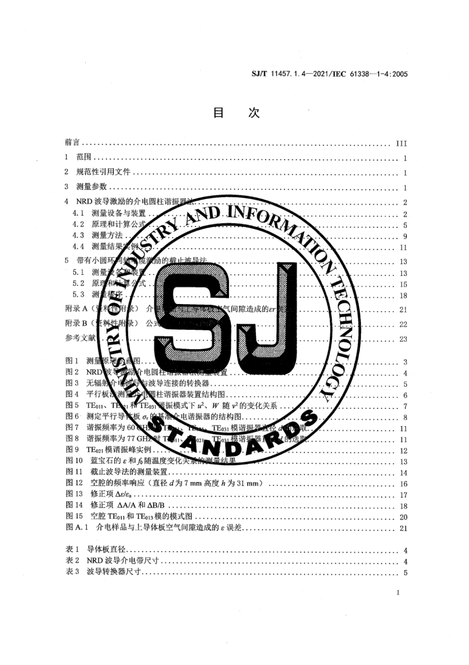 SJ∕T 11457.1.4-2021 波导型介电谐振器 第1-4部分：综合性信息和试验条件-毫米波频段介电谐振器材料复相对介电常数的测量方法_第3页