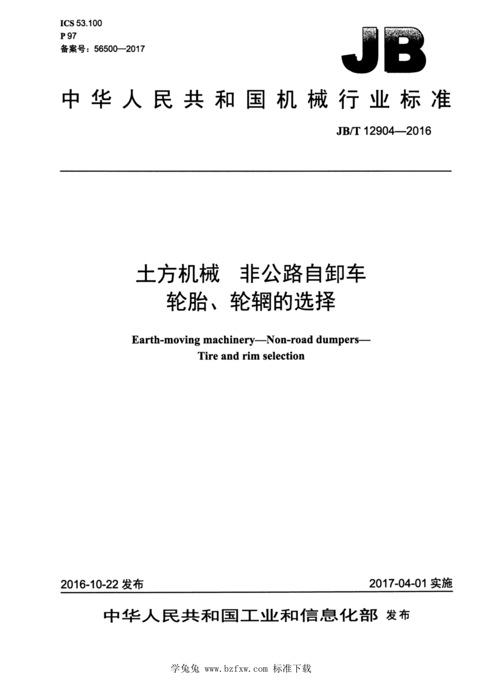 JB∕T 12904-2016 土方机械 非公路自卸车 轮胎、轮辋的选择_第1页