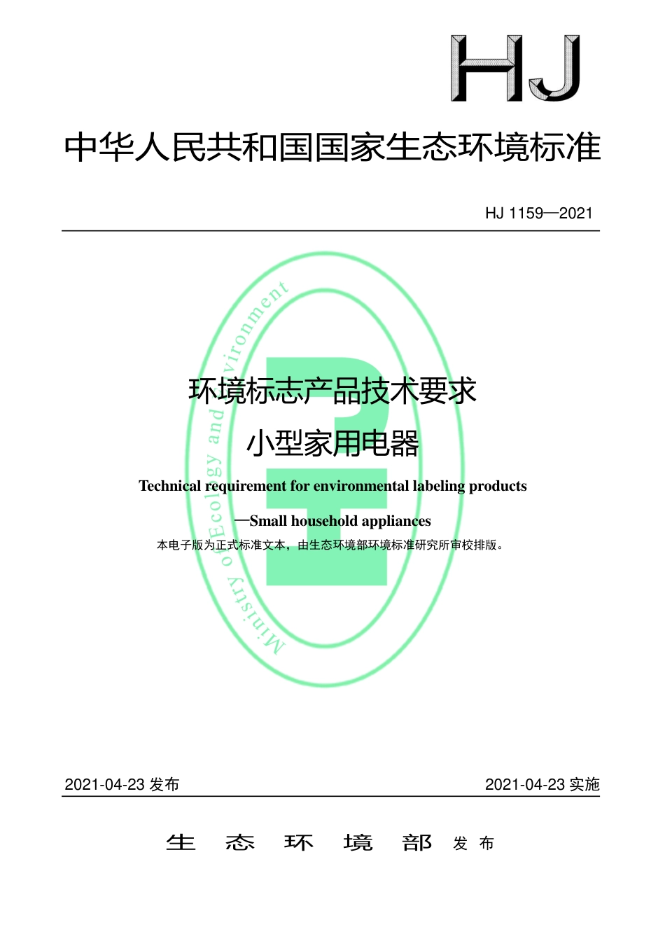 HJ 1159-2021 环境标志产品技术要求 小型家用电器_第1页