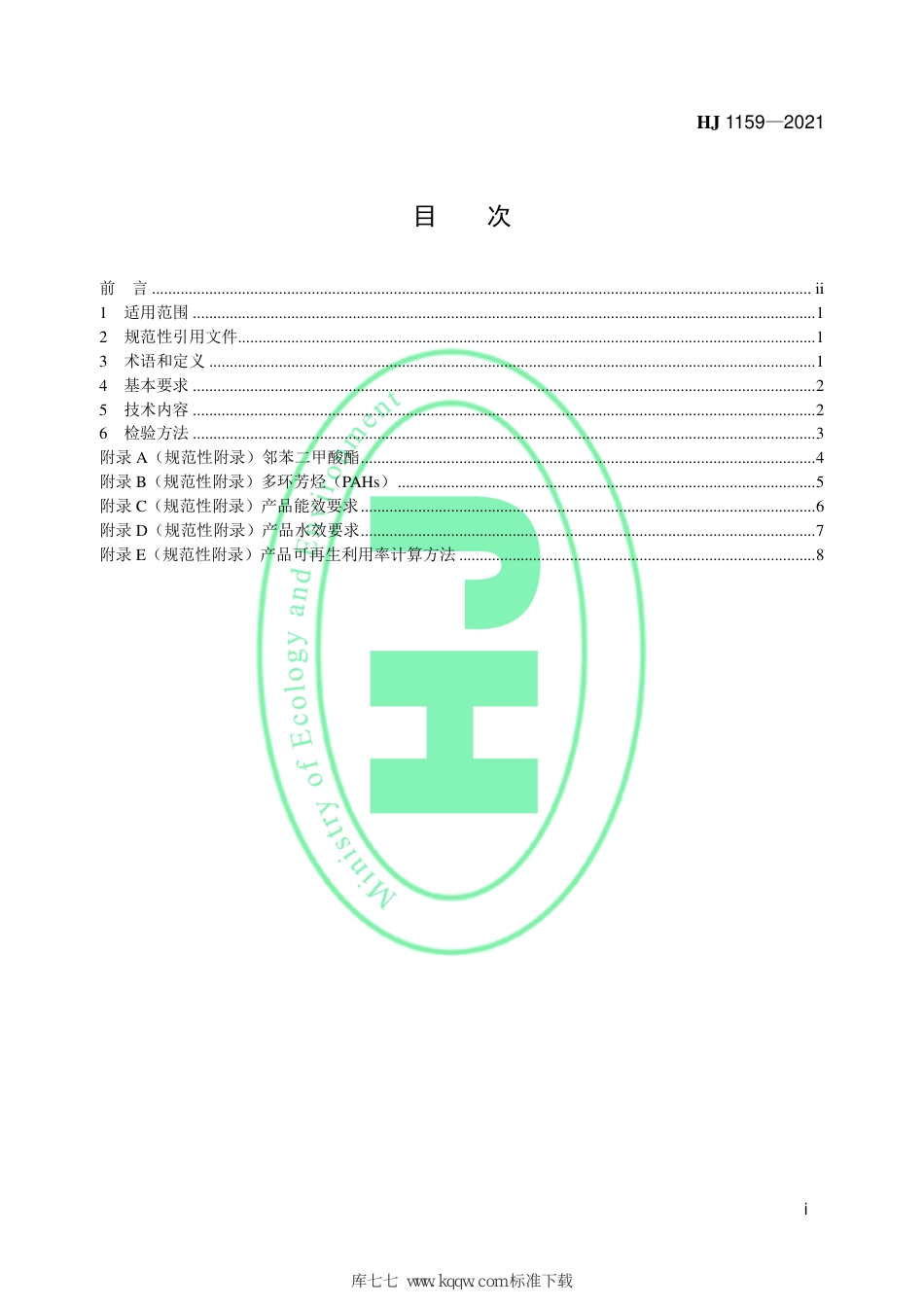 HJ 1159-2021 环境标志产品技术要求 小型家用电器_第2页