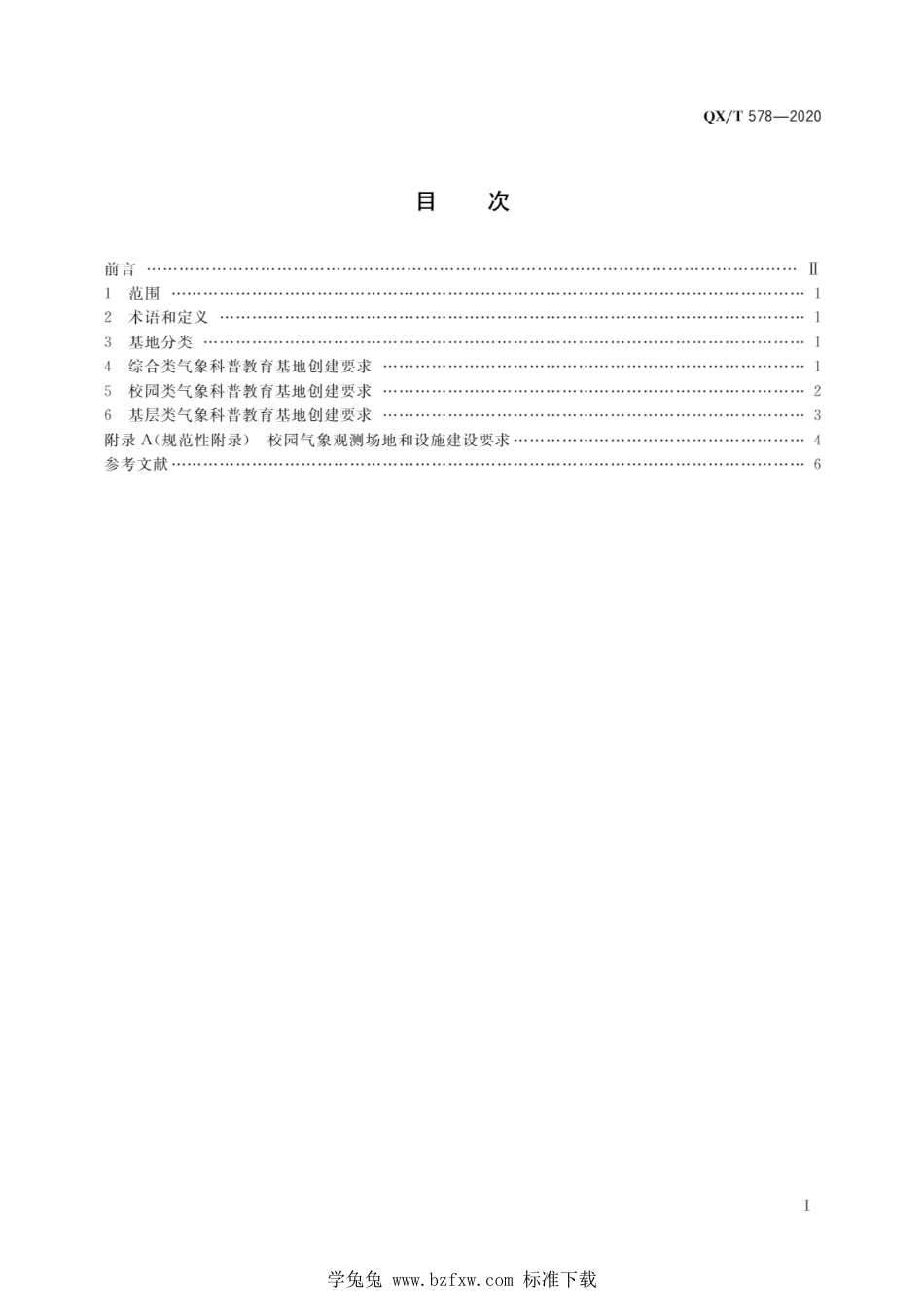 QX∕T 578-2020 气象科普教育基地创建规范_第3页