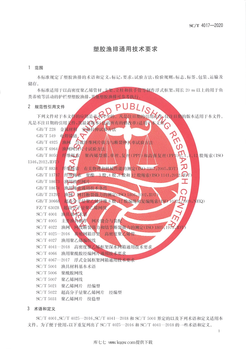 SC∕T 4017-2020 塑胶渔排通用技术要求_第3页