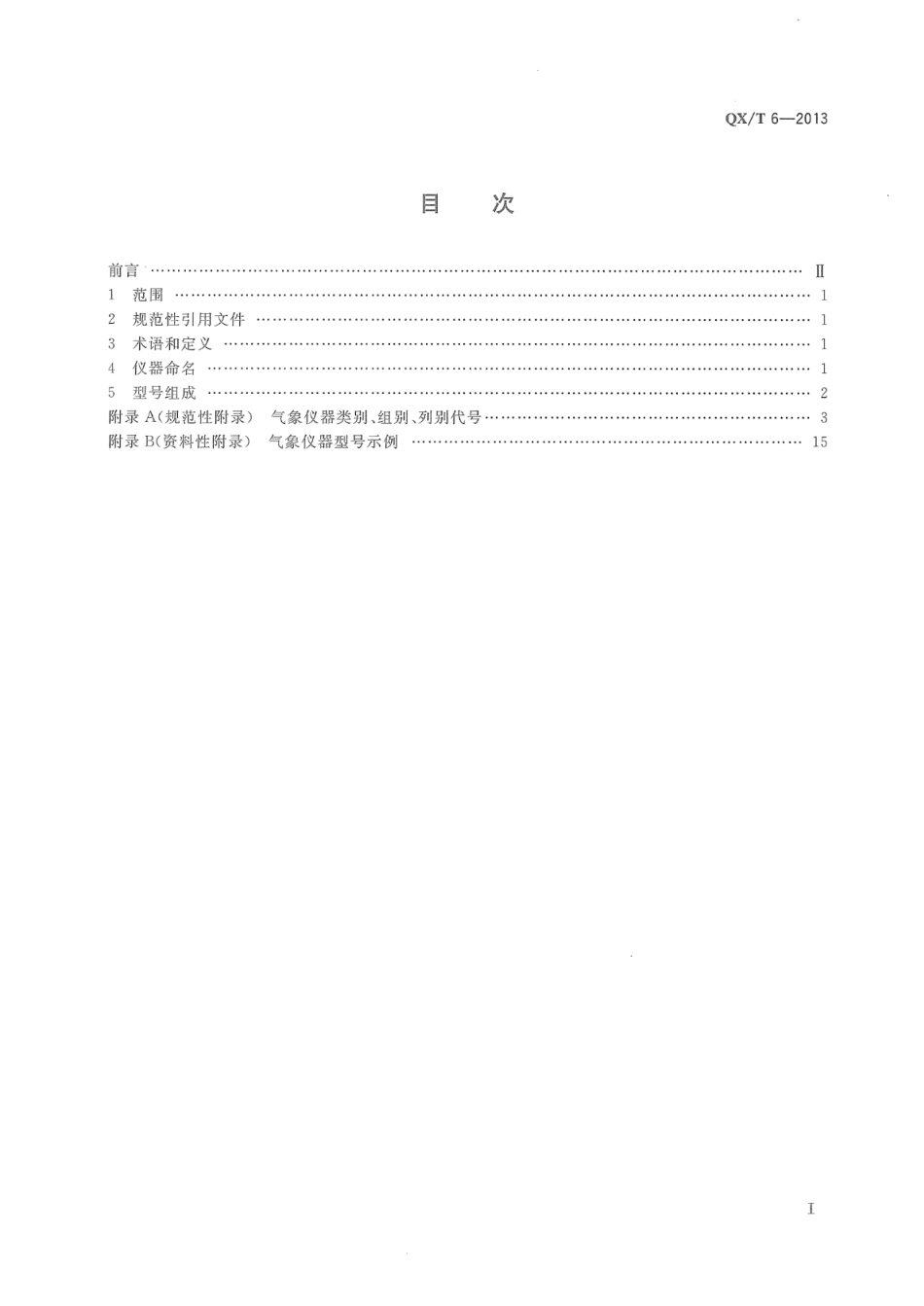 QX∕T 6-2013 气象仪器型号与命名方法_第2页