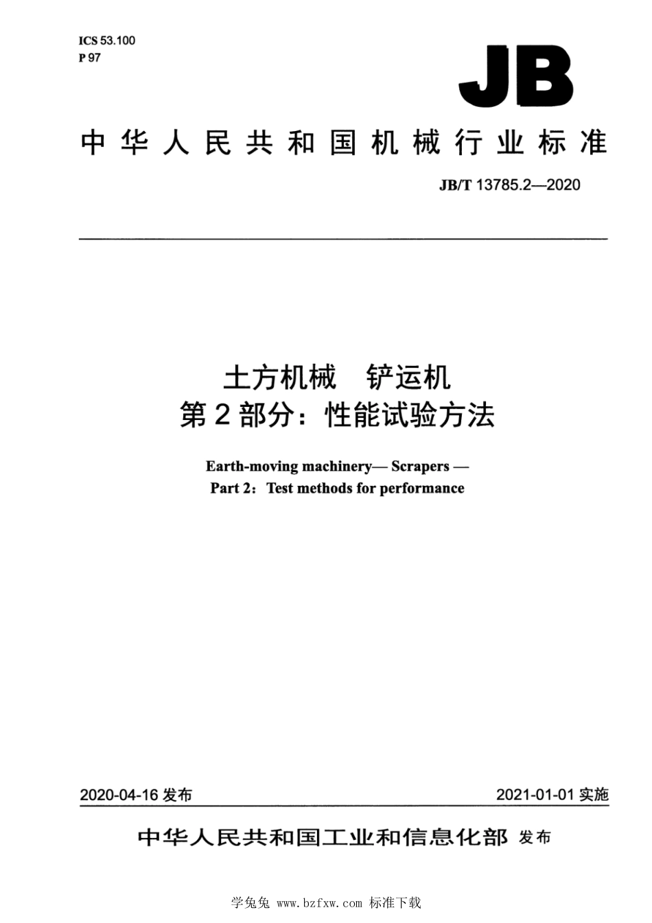 JB∕T 13785.2-2020 土方机械 铲运机 第2部分：性能试验方法_第1页