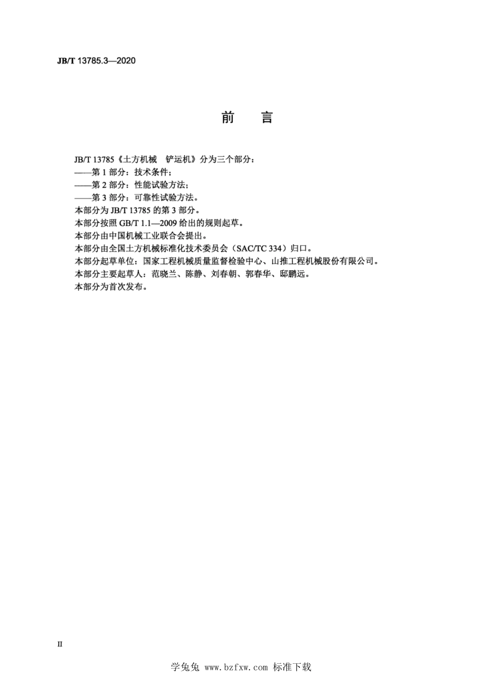 JB∕T 13785.3-2020 土方机械 铲运机 第3部分：可靠性试验方法_第3页