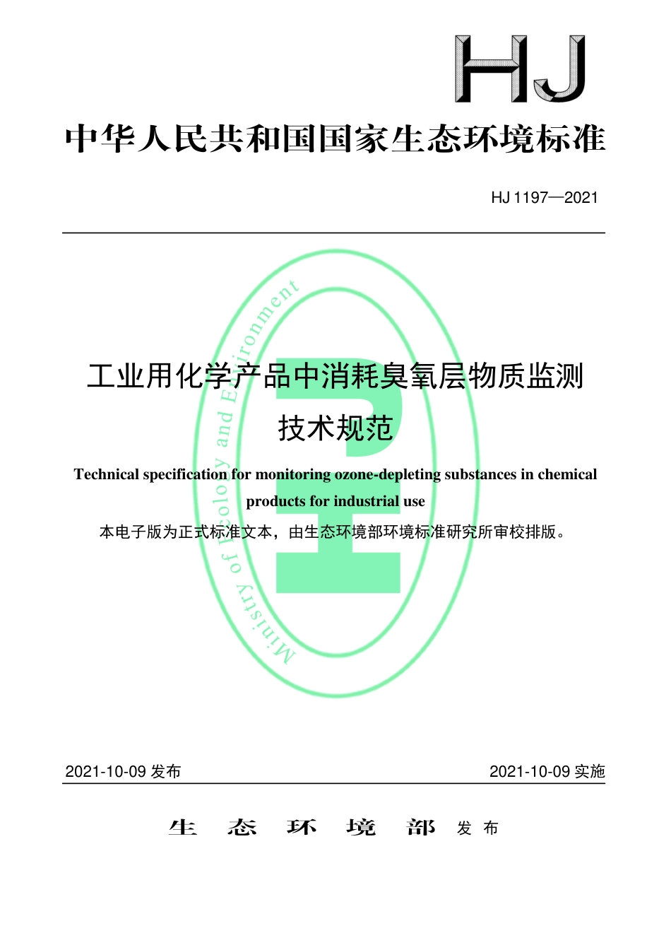 HJ 1197-2021 工业用化学产品中消耗臭氧层物质监测技术规范_第1页