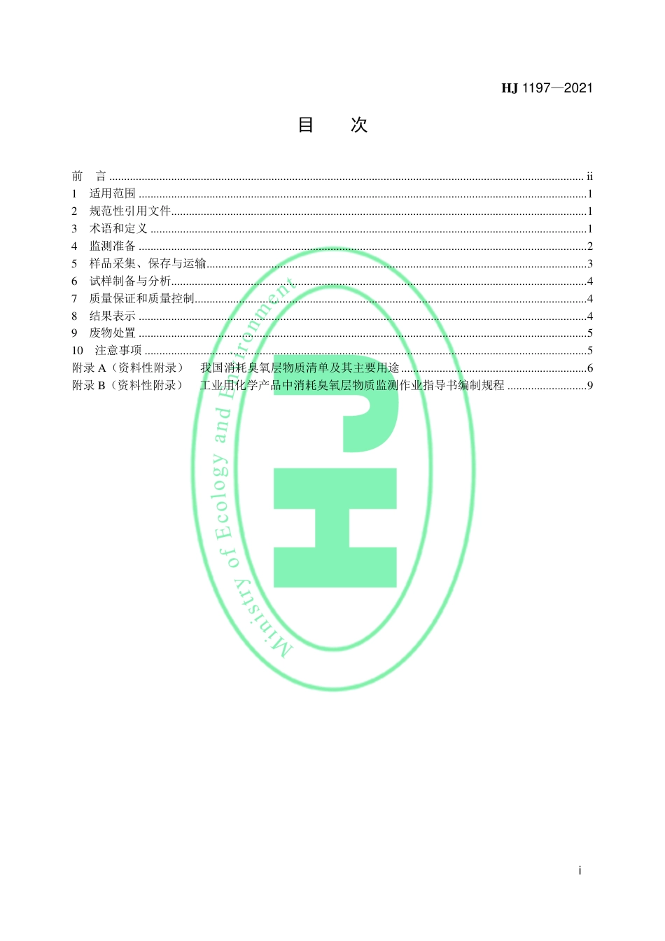 HJ 1197-2021 工业用化学产品中消耗臭氧层物质监测技术规范_第2页