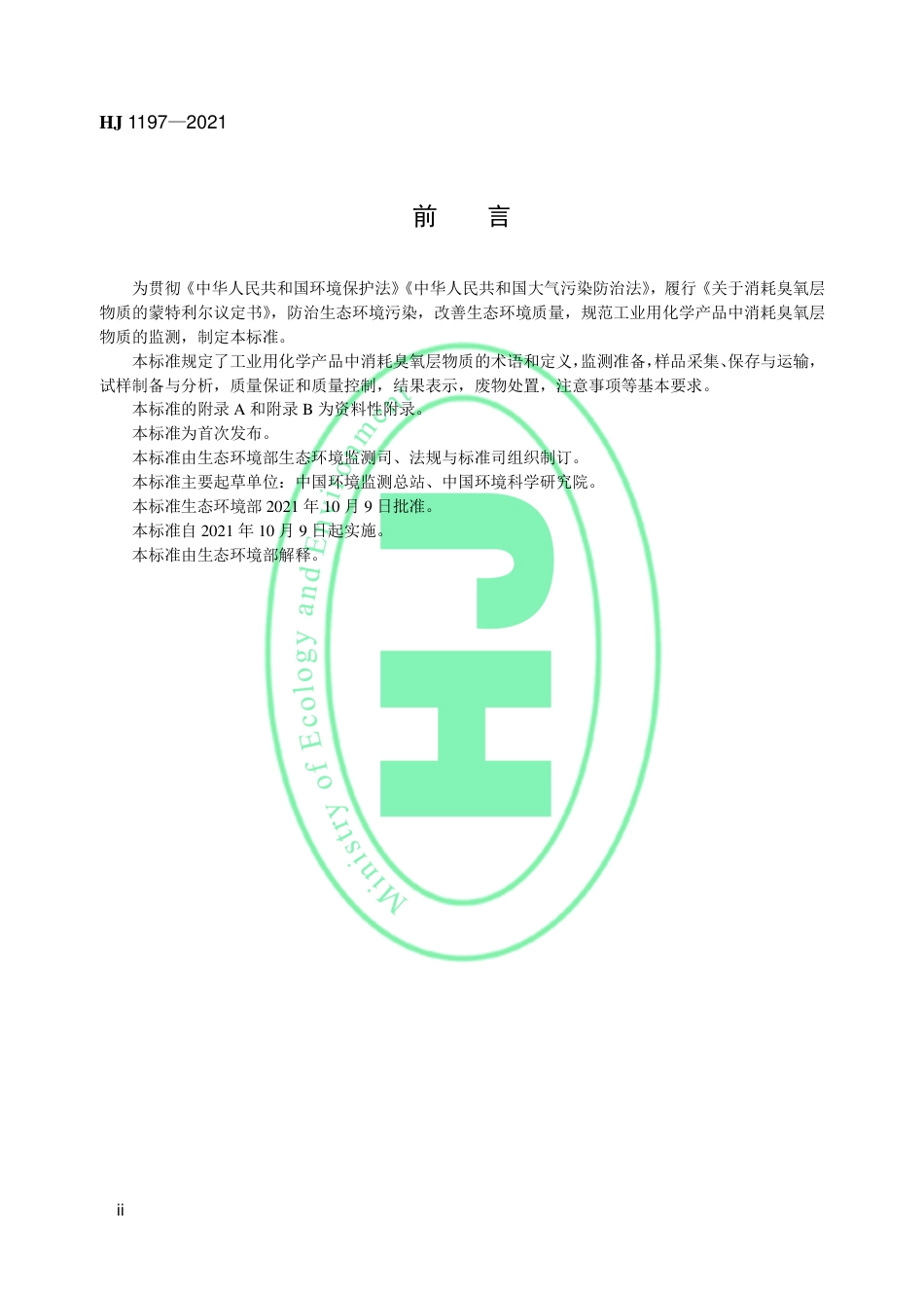 HJ 1197-2021 工业用化学产品中消耗臭氧层物质监测技术规范_第3页