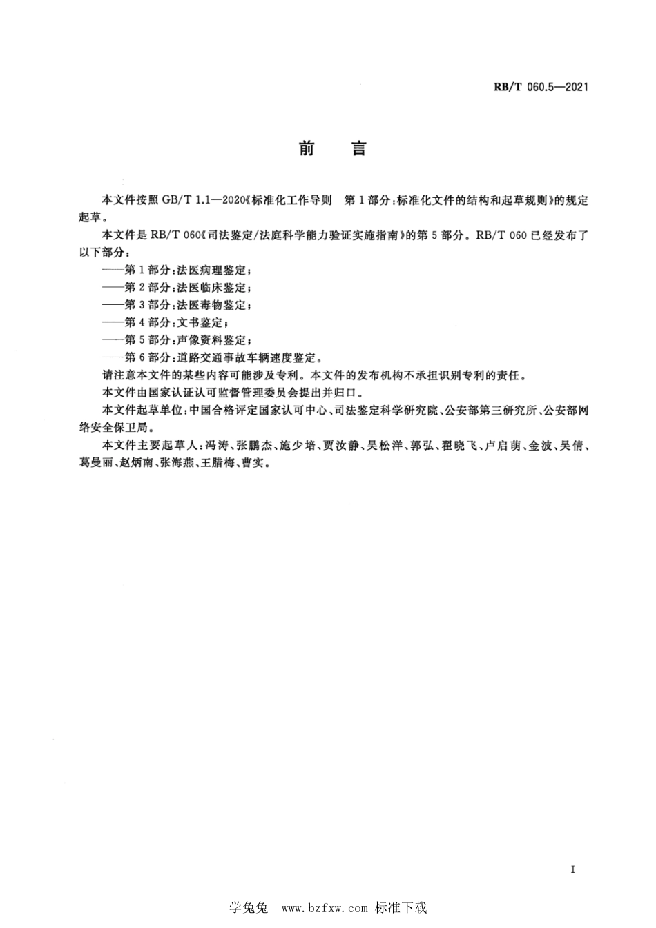 RB∕T 060.5-2021 司法鉴定法庭科学能力验证实施指南 第5部分：声像资料鉴定_第2页