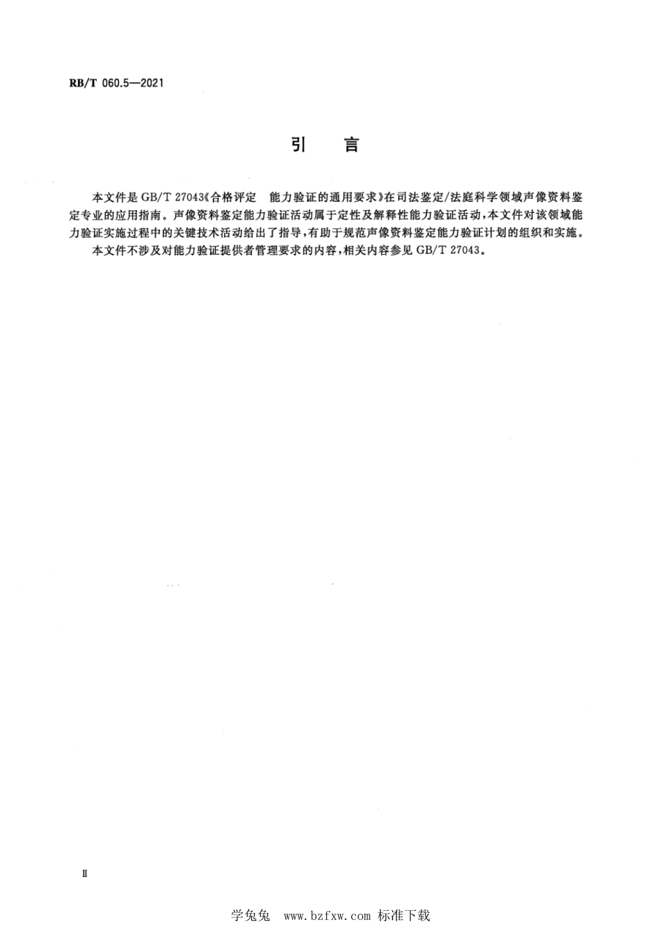 RB∕T 060.5-2021 司法鉴定法庭科学能力验证实施指南 第5部分：声像资料鉴定_第3页