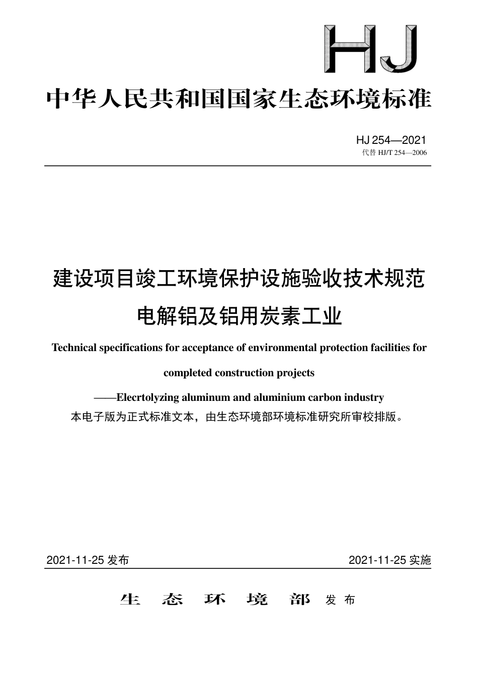 HJ 254-2021 建设项目竣工环境保护设施验收技术规范 电解铝及铝用炭素工业_第1页