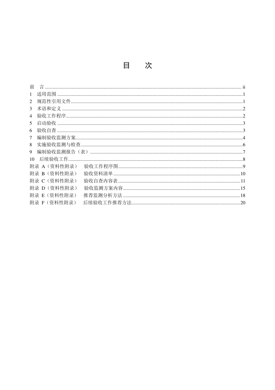 HJ 254-2021 建设项目竣工环境保护设施验收技术规范 电解铝及铝用炭素工业_第2页