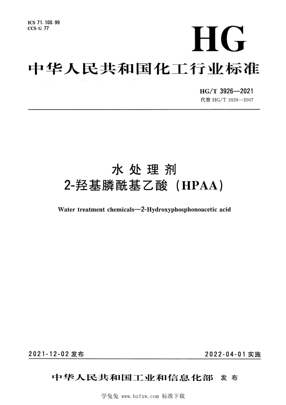 HG∕T 3926-2021 水处理剂 2-羟基膦酰基乙酸（HPAA）_第1页