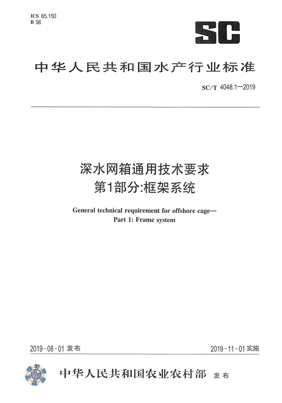 SC∕T 4048.1-2019 深水网箱通用技术要求 第1部分：框架系统_第1页