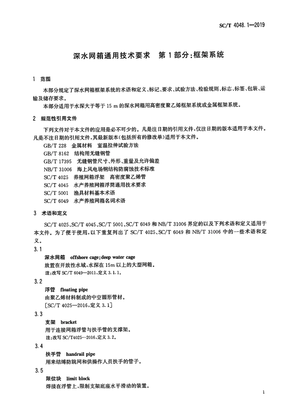 SC∕T 4048.1-2019 深水网箱通用技术要求 第1部分：框架系统_第3页