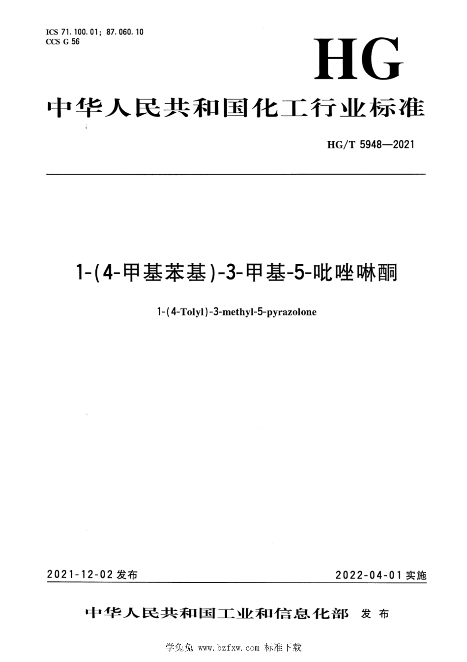 HG∕T 5948-2021 1-(4-甲基苯基)-3-甲基-5-吡唑啉酮_第1页