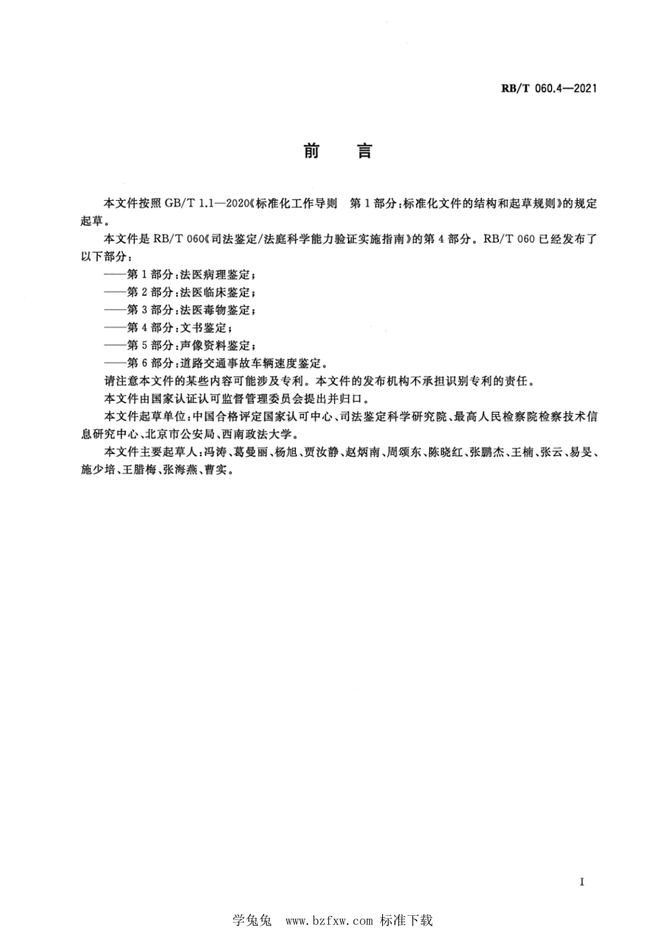 RB∕T 060.4-2021 司法鉴定法庭科学能力验证实施指南 第4部分：文书鉴定_第2页