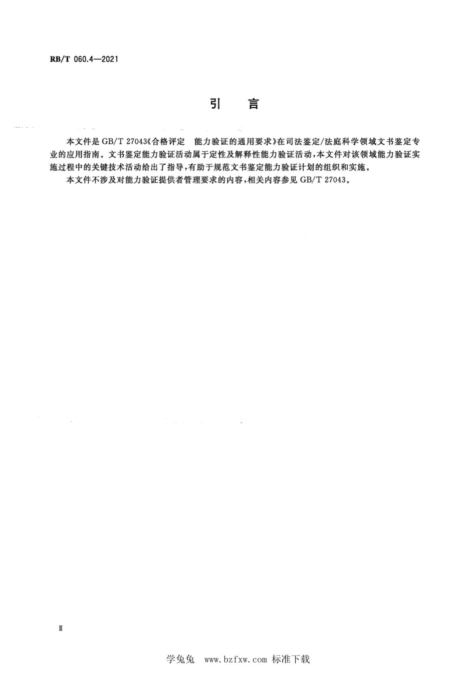 RB∕T 060.4-2021 司法鉴定法庭科学能力验证实施指南 第4部分：文书鉴定_第3页