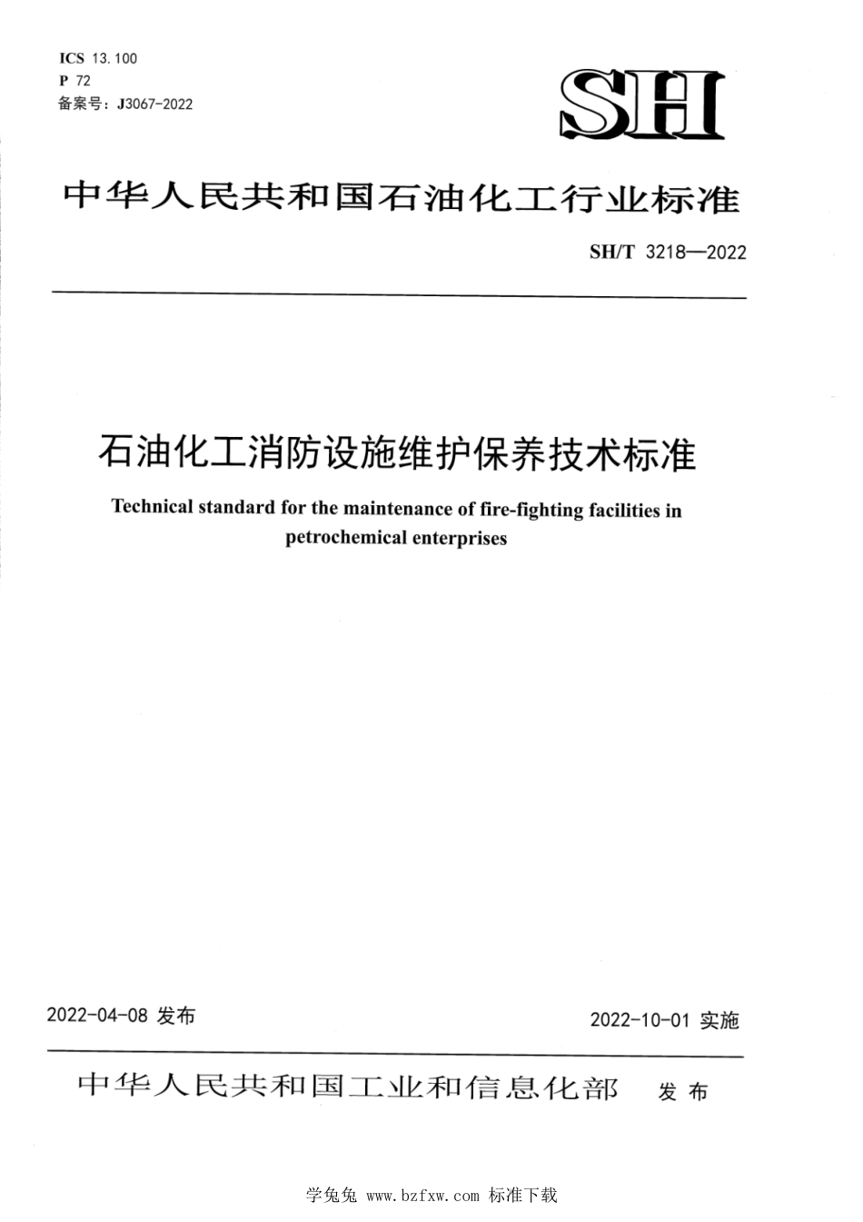 SH∕T 3218-2022 石油化工消防设施维护保养技术标准_第1页