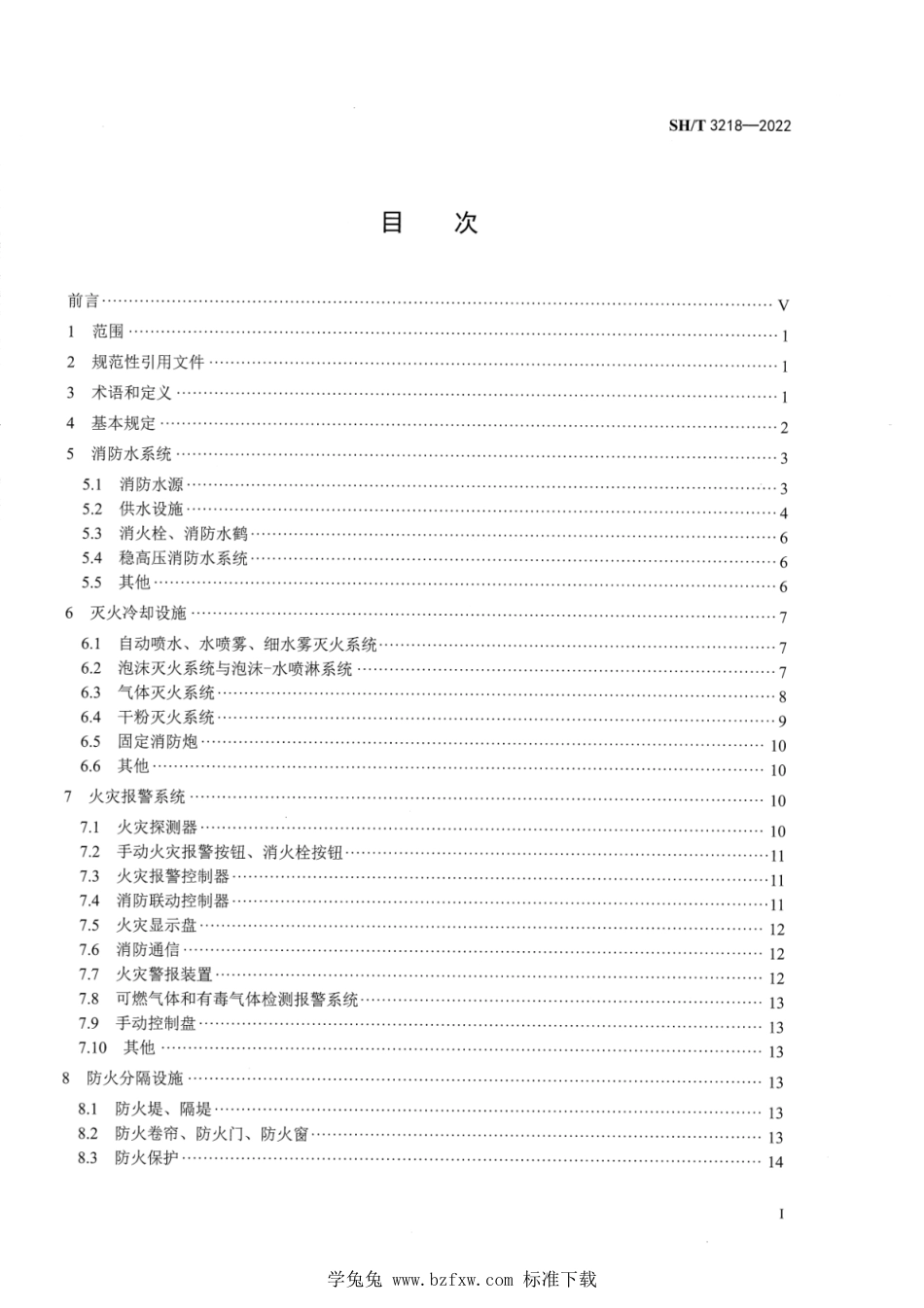 SH∕T 3218-2022 石油化工消防设施维护保养技术标准_第2页