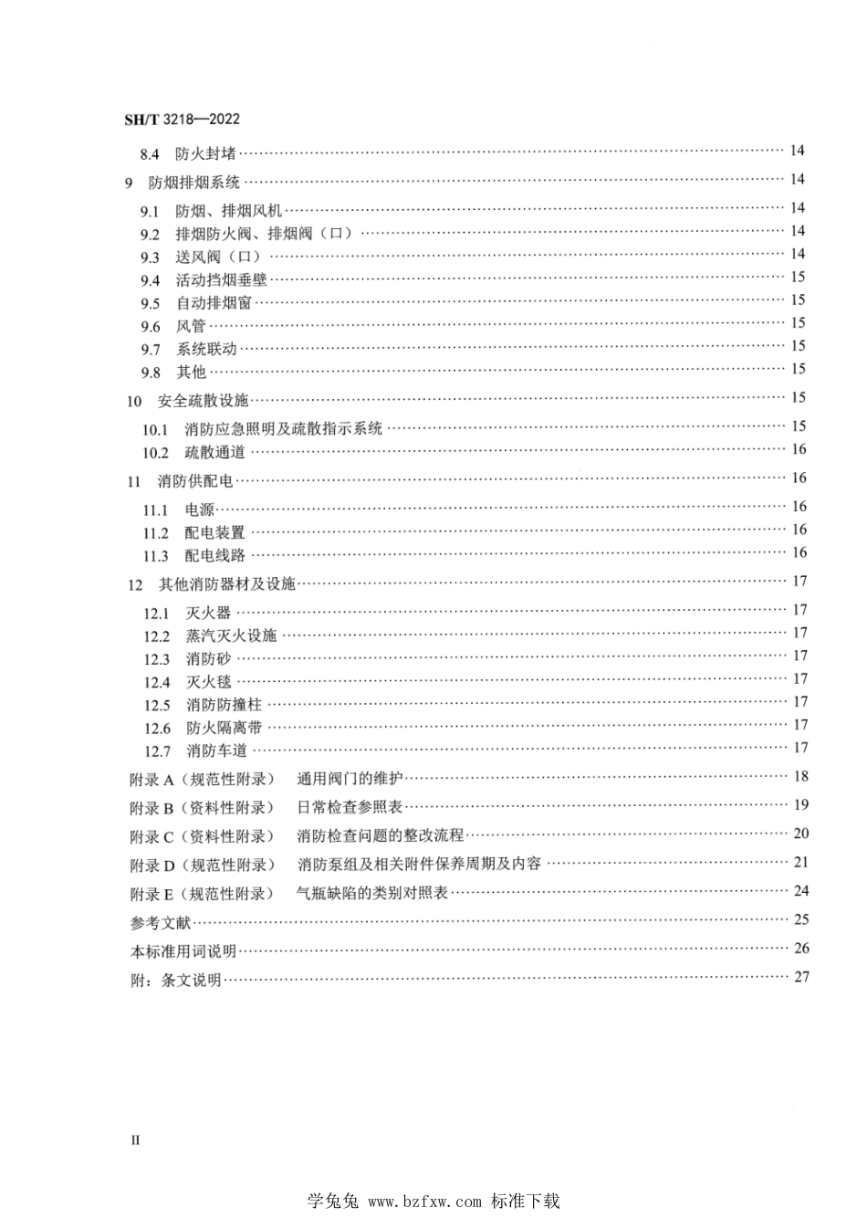 SH∕T 3218-2022 石油化工消防设施维护保养技术标准_第3页