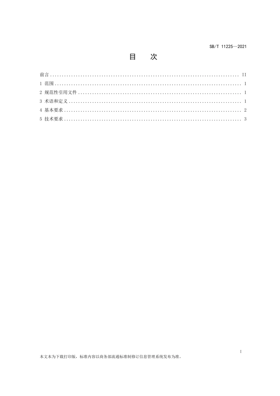 SB∕T 11225-2021 桑蚕鲜茧收购技术要求_第2页